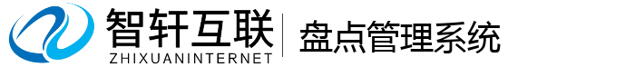 盘点管理系统